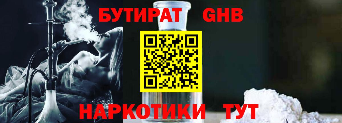 БУТИРАТ Butirat Котельники